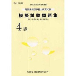 建設業経理事務士検定試験模擬試験問題集(4級)〈平成15年度版〉 [単行本]