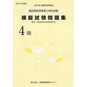 建設業経理事務士検定試験模擬試験問題集(4級)〈平成15年度版〉 [単行本]