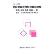 建設業経理検定試験問題集・解答と解説 初級(3・4級)〈平成16年度版〉 [単行本]