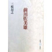 前川佐美雄(五柳叢書〈39〉) [全集叢書]