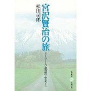 宮沢賢治の旅―イーハトーヴ童話のふるさと 増補改訂版 (五柳叢書〈7〉) [全集叢書]