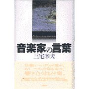 音楽家の言葉(五柳叢書) [全集叢書]
