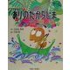 ありのたからじま(よい子に読み聞かせ隊の絵本〈11〉) [絵本]