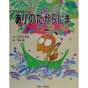 ありのたからじま(よい子に読み聞かせ隊の絵本〈11〉) [絵本]