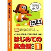 はじめての英会話〈レベル1〉 [単行本]