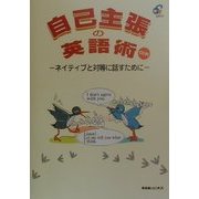 自己主張の英語術―ネイティブと対等に話すために [単行本]