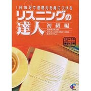 リスニングの達人初級編－1日15分で速聴力を身につける