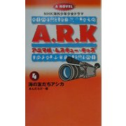 アニマル・レスキュー・キッズ〈4〉海の友だちアシカ(NHK海外少年少女ドラマノベライズ) [新書]