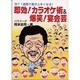 即効!カラオケ術&爆笑!宴会芸－何?1週間で歌が上手くなる! [単行本]