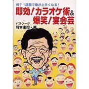即効!カラオケ術&爆笑!宴会芸－何?1週間で歌が上手くなる! [単行本]