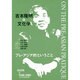 吉本隆明の文化学―プレ・アジア的ということ [単行本]