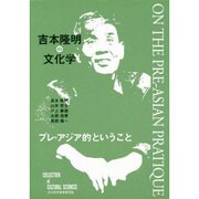 吉本隆明の文化学―プレ・アジア的ということ [単行本]
