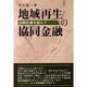 地域再生の協同金融―金融危機を超えて [単行本]