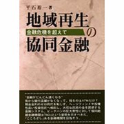 地域再生の協同金融―金融危機を超えて [単行本]