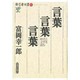 言葉 言葉 言葉―時代と文学を読む(発言者双書〈6〉) [全集叢書]