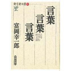 言葉 言葉 言葉―時代と文学を読む(発言者双書〈6〉) [全集叢書]