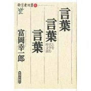 言葉 言葉 言葉―時代と文学を読む(発言者双書〈6〉) [全集叢書]