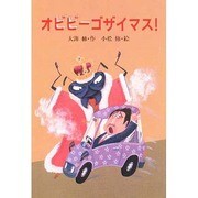 オビビーゴザイマス!(スピカの幼年どうわ〈9〉)