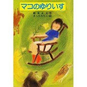 マコのゆりいす(スピカ・どうわのおくりもの〈6〉)