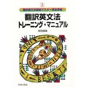 翻訳英文法トレーニング・マニュアル―翻訳英文法徹底マスター完全準拠 [単行本]