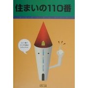 住まいの110番 [単行本]