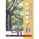 あたりまえのことをあたりまえに行なう学校経営学―専門学校"冬の時代"をどうやって乗り切るか! [単行本]
