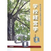 あたりまえのことをあたりまえに行なう学校経営学―専門学校"冬の時代"をどうやって乗り切るか! [単行本]