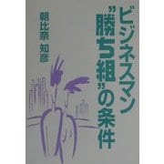 ビジネスマン"勝ち組"の条件 [単行本]