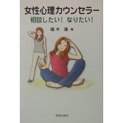 女性心理カウンセラー―相談したい!なりたい! [全集叢書]