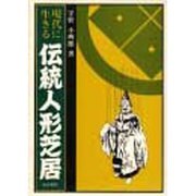 現代に生きる伝統人形芝居 [単行本]