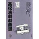 高校演劇戯曲選 11 [単行本]