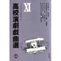 高校演劇戯曲選 11 [単行本]