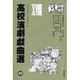 高校演劇戯曲選〈18〉 [単行本]