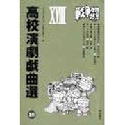 高校演劇戯曲選〈18〉 [単行本]