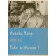 武豊日記―Take a chance! [単行本]