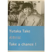 武豊日記―Take a chance! [単行本]