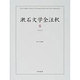 漱石文学全注釈 8 [全集叢書]