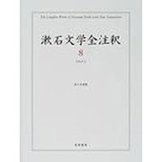 漱石文学全注釈 8 [全集叢書]
