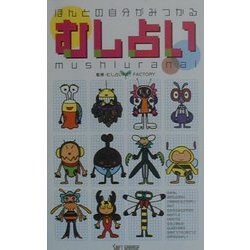 ほんとの自分がみつかるむし占い [新書]