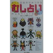 ほんとの自分がみつかるむし占い [新書]