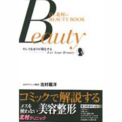 メスを使わない美容整形―キレイなほうが得をする(Dr.北村のBEAUTY BOOK) [新書]