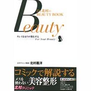 メスを使わない美容整形―キレイなほうが得をする(Dr.北村のBEAUTY BOOK) [新書]