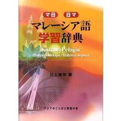 マレーシア語学習辞典－マ日・日マ [事典辞典]