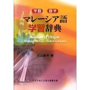 マレーシア語学習辞典－マ日・日マ [事典辞典]