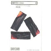 魂のヴァージョン(団談文庫〈2〉) [新書]