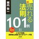 新・売れる法則101例―これで完璧。消費者心理まるわかりデータ集 [単行本]