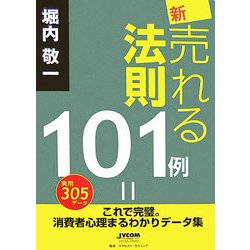 新・売れる法則101例―これで完璧。消費者心理まるわかりデータ集 [単行本]