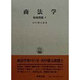 商法学―特殊問題〈下〉 復刻版 (田中耕太郎著作集〈10〉) [単行本]