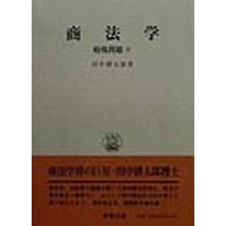 商法学―特殊問題〈下〉 復刻版 (田中耕太郎著作集〈10〉) [単行本]