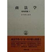 商法学―特殊問題〈下〉 復刻版 (田中耕太郎著作集〈10〉) [単行本]